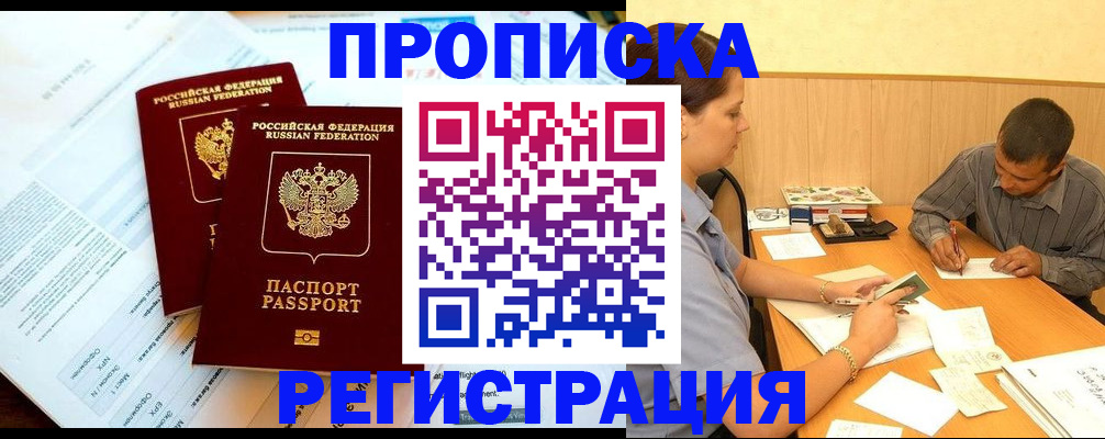 временная прописка в Дзержинске
